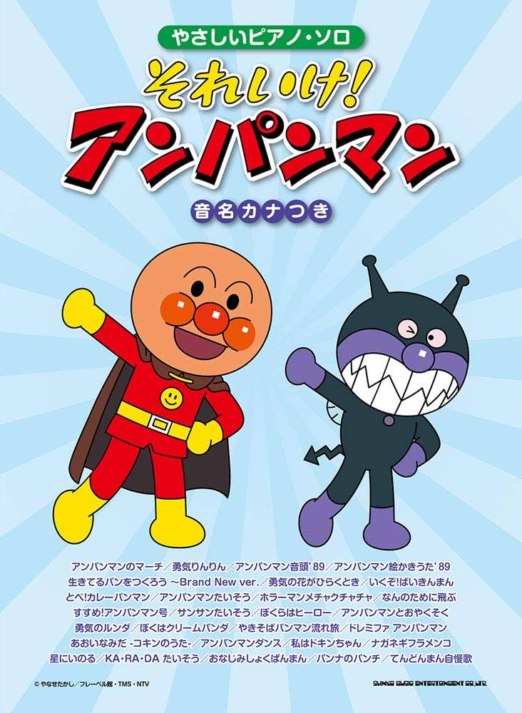やさしいピアノ・ソロ それいけ! アンパンマン | シンコー